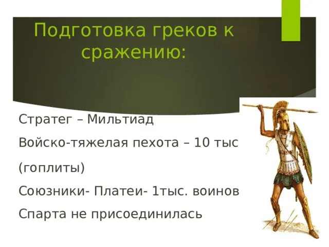 Победа греков в марафонской битве. Победа греков над персами в марафонской битве. Мильтиад марафонская битва. Победа над персами в марафонской битве 5 класс. Тест по истории марафонская битва 5 класс