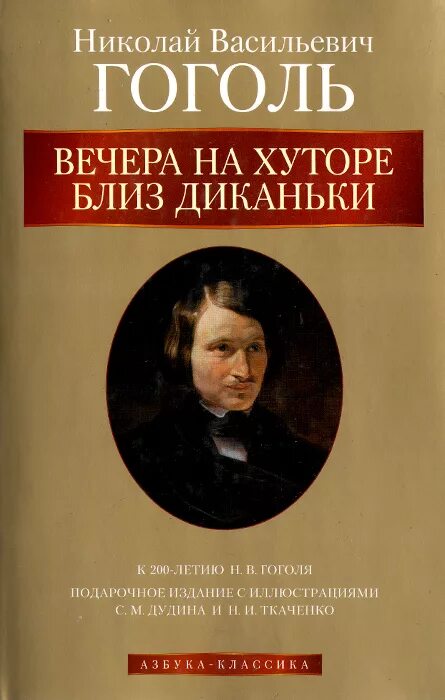 Гоголь читать вечера на хуторе близ диканьки. Гоголь вечера на хуторе близ Диканьки. Гоголь вечера. Гоголь книги Азбука вечера на хуторе.