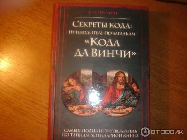Читать книгу секрет полностью. Тайные источники кода да винчи 2006 книга. секретный ключ книга. код да винчи ключ. тайна кода да винчи.