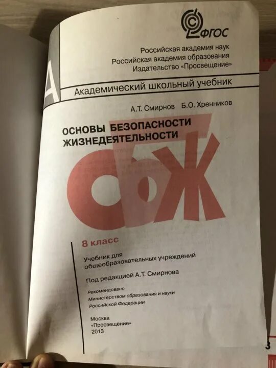 Смирнов а.т., Хренников б.о. / под ред. Смирнова а.т. 8 класс. ОБЖ учебник 8. ОБЖ 8 класс учебник. Книга ОБЖ 8 класс. Смирнов обж 7 читать