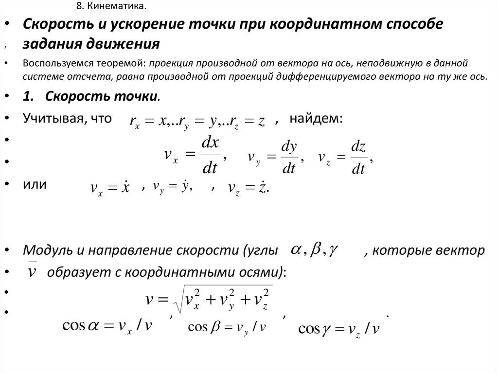 Координаты точки направление движения. Модуль скорости в кинематике. Скорость и ускорение точки при координатном способе задания движения. Кинематика формула конечной скорости. Кинематика точки перемещение скорость задача.