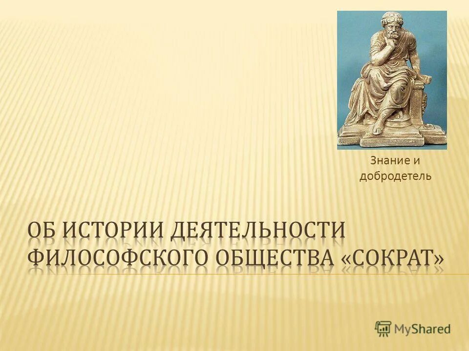 Добродетель это знание. Добродетели Сократа. Добродетель это знание Сократ. Общество по Сократу.