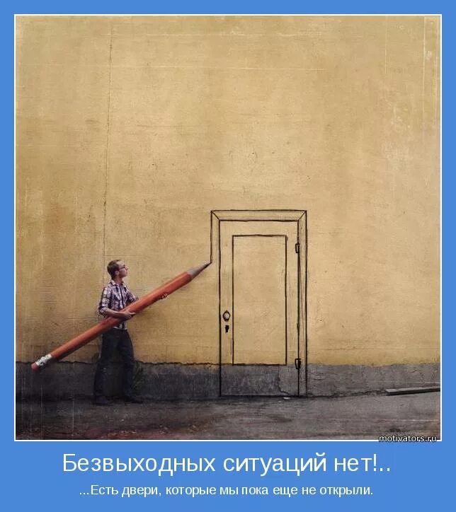 Как найти выход из безвыходной ситуации. Нет безвыходных ситуаций ситуация. человек в безвыходной ситуации. выход из безвыходной ситуации. мотиваторы на дверь.