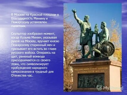 На памятнике минину и пожарскому есть слова