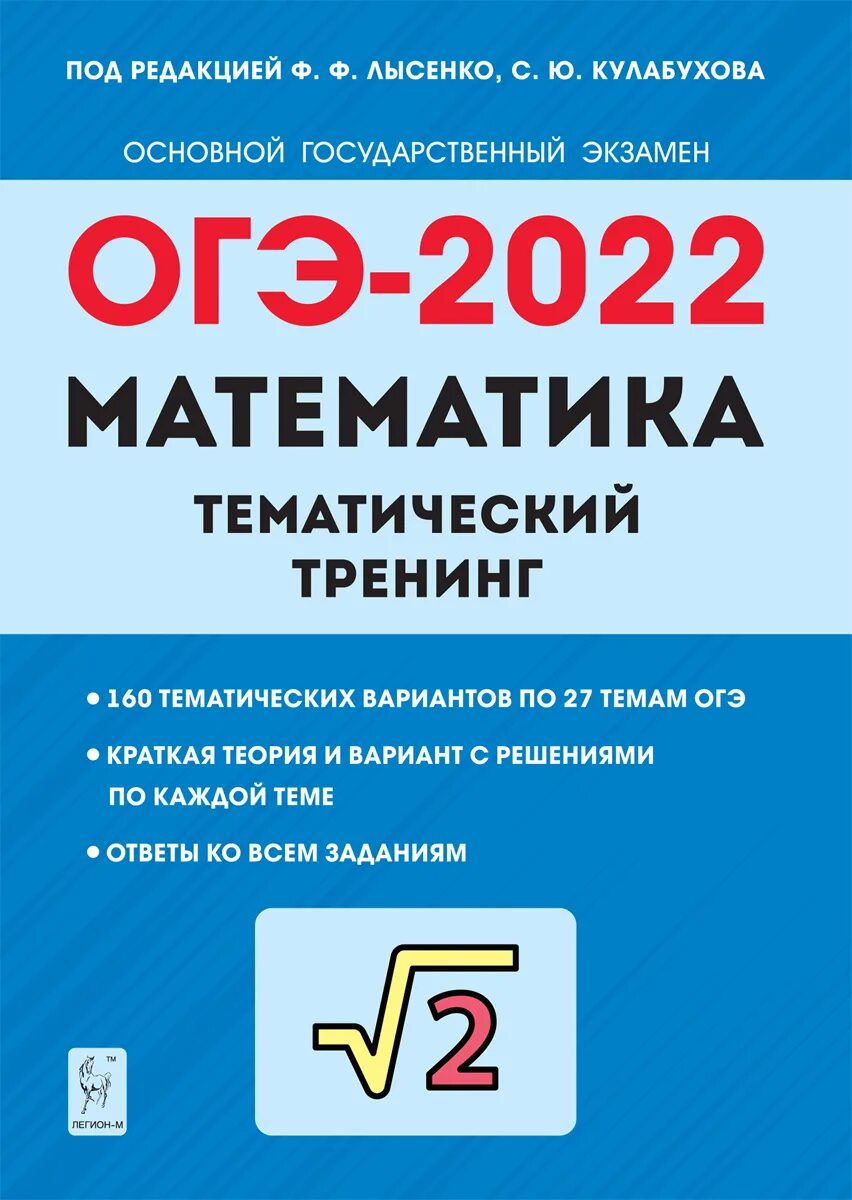 Лысенко тематический тренинг математика. ОГЭ 2022 математика Лысенко. Сборник ОГЭ 2022 математика Лысенко. Книга ОГЭ по математике 2022 Лысенко. ОГЭ 2022 математика тренажер Лысенко.