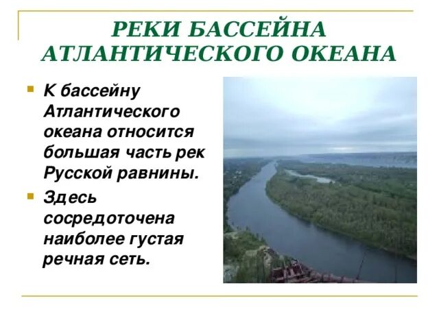 Бассейн атлантического океана какие реки относятся россия