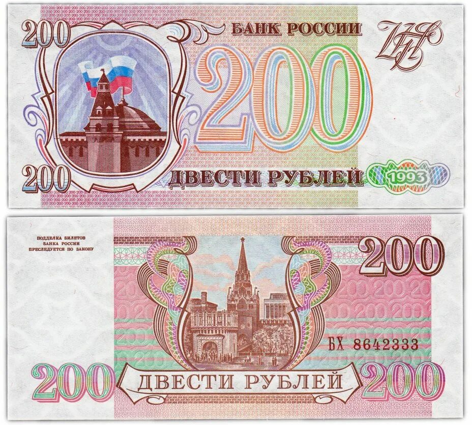 200 рублей в 80 годах. Купюра 200 рублей 1993. Бумажные деньги России образца 1993 года. Купюры в СССР 200 руб. 200 Рублей 1993 АА.