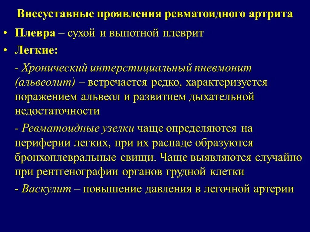 Внесуставные поражения ревматоидного артрита. Внесуставной ревматоидный артрит. Ревматический миокардит проявляется. Системные проявления при ревматоидном артрите. Внесуставной ревматоидный артрит.