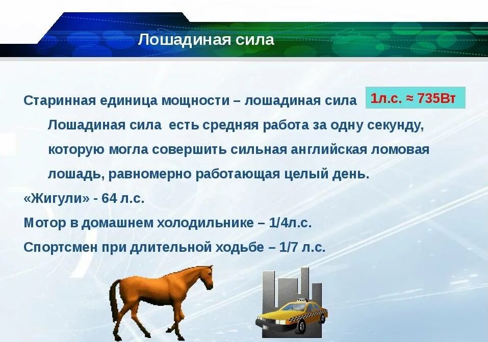 Насколько сил. Мощность 1 Лошадиная сила сколько ватт. Мощность 1 лошадиной силы в ваттах. Лошадиная сила мощность. Мощность лошади в лошадиных силах.