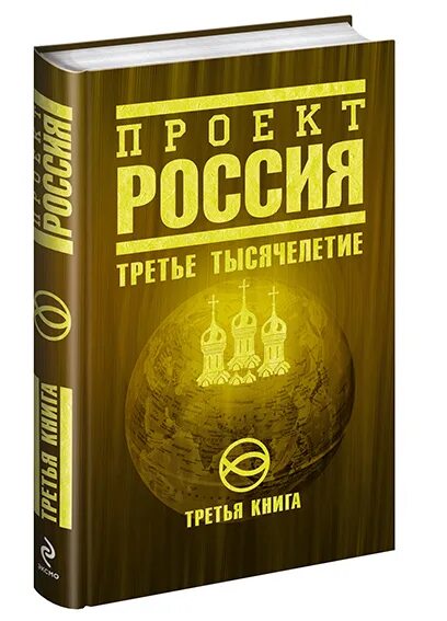 Третье тысячелетие книга. Проект Россия книга. Проект Россия неустановленный Автор книга. Проект Россия третье тысячелетие.