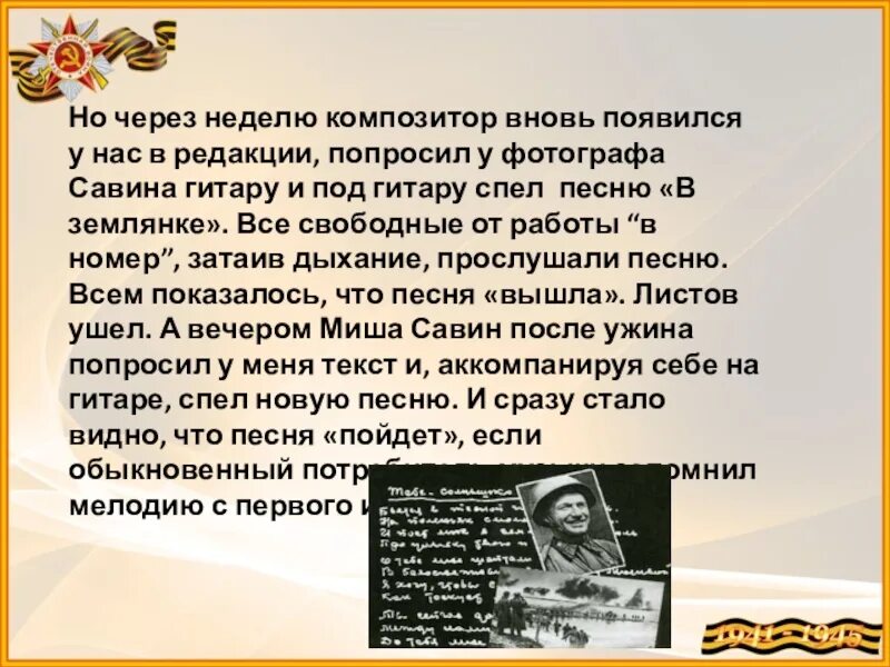 В землянке история создания. Сообщение о военной песне в землянке. Рассказ о землянке кратко. История создания песни в землянке.