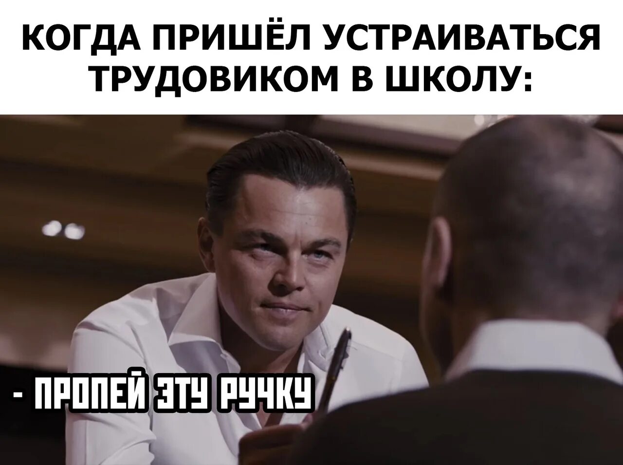 Продай мне ручку волк с Уолл-стрит. Последние мемы. Трудовик прикол. Мемы про собеседование. Пришла устраиваться и была