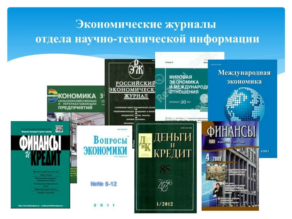 Экономический журнал. Журналы по экономике. Журнал экономика. Научный журнал по экономике.