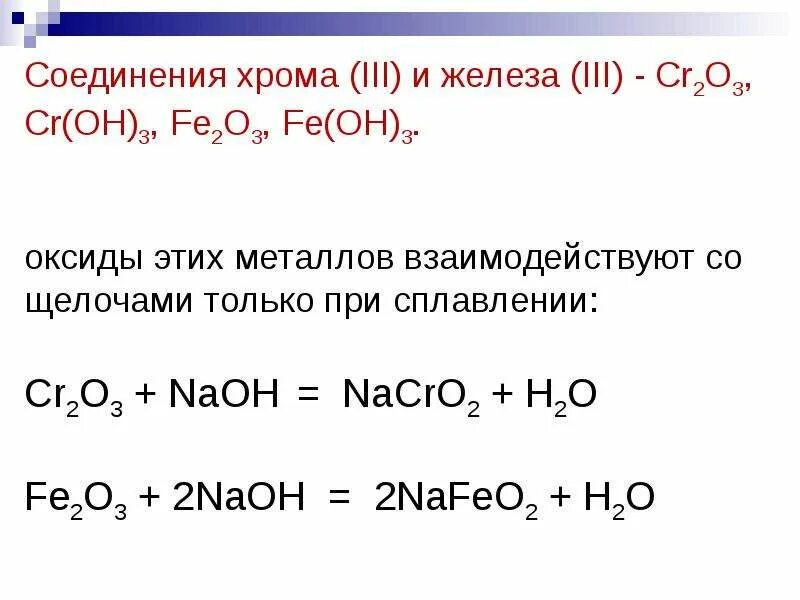 Оксид хрома 3 и оксид железа 3. Химические свойства оксида хрома 3 уравнения реакций. Оксид хрома 2 с галогенами реакция. Оксид железа реакции.