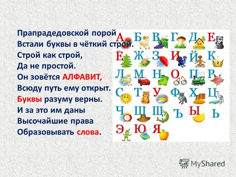 Что такое алфавит 1 класс презентация. 33 Буквы алфавита. Встали буквы в четкий Строй. . "Буквы 33". Алфавит 1 класс.