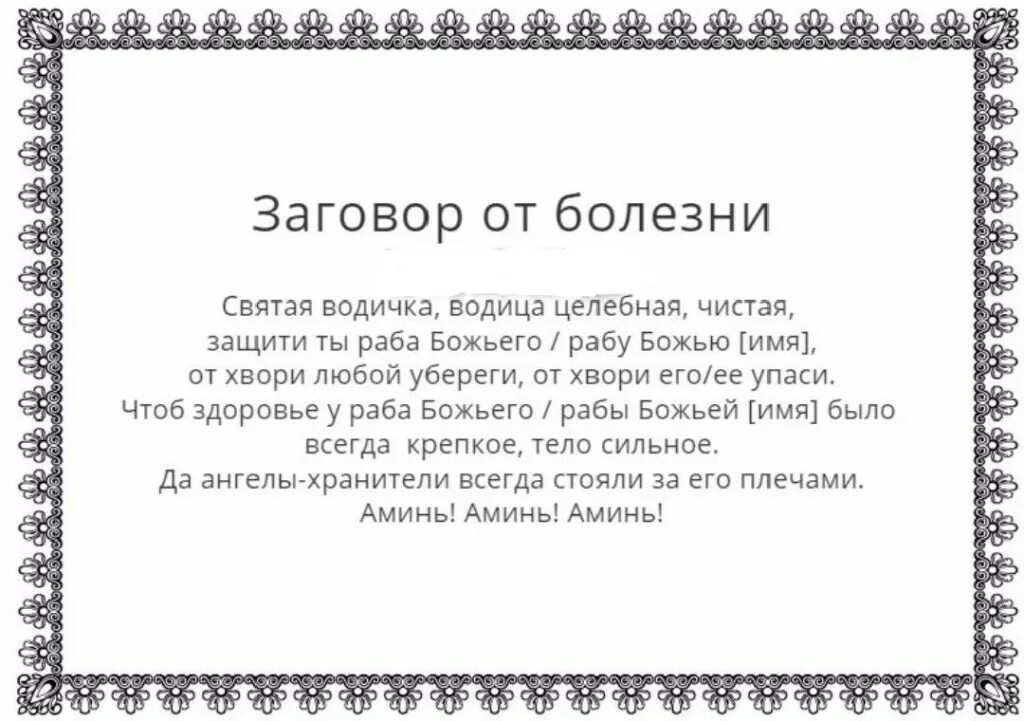 Заговор на убывающую луну на болезнь. Заговоры и молитвы от болезней. заговор от болезни сильный. заговор на воду от болезней. сильные заговоры для здоровья.