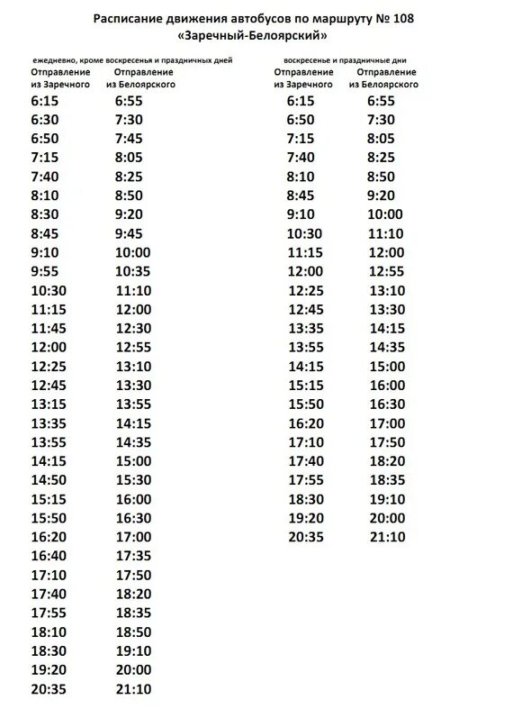 Расписание автобусов 108 заречный свердловская. Расписание 108 автобуса Заречный Белоярский 2021 Свердловская область. Автобус 108 Заречный Белоярка. Расписание 108 автобуса Заречный Белоярский. Автобус 108 Заречный Белоярка расписание.