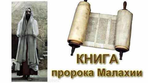 Житие пророка малахии