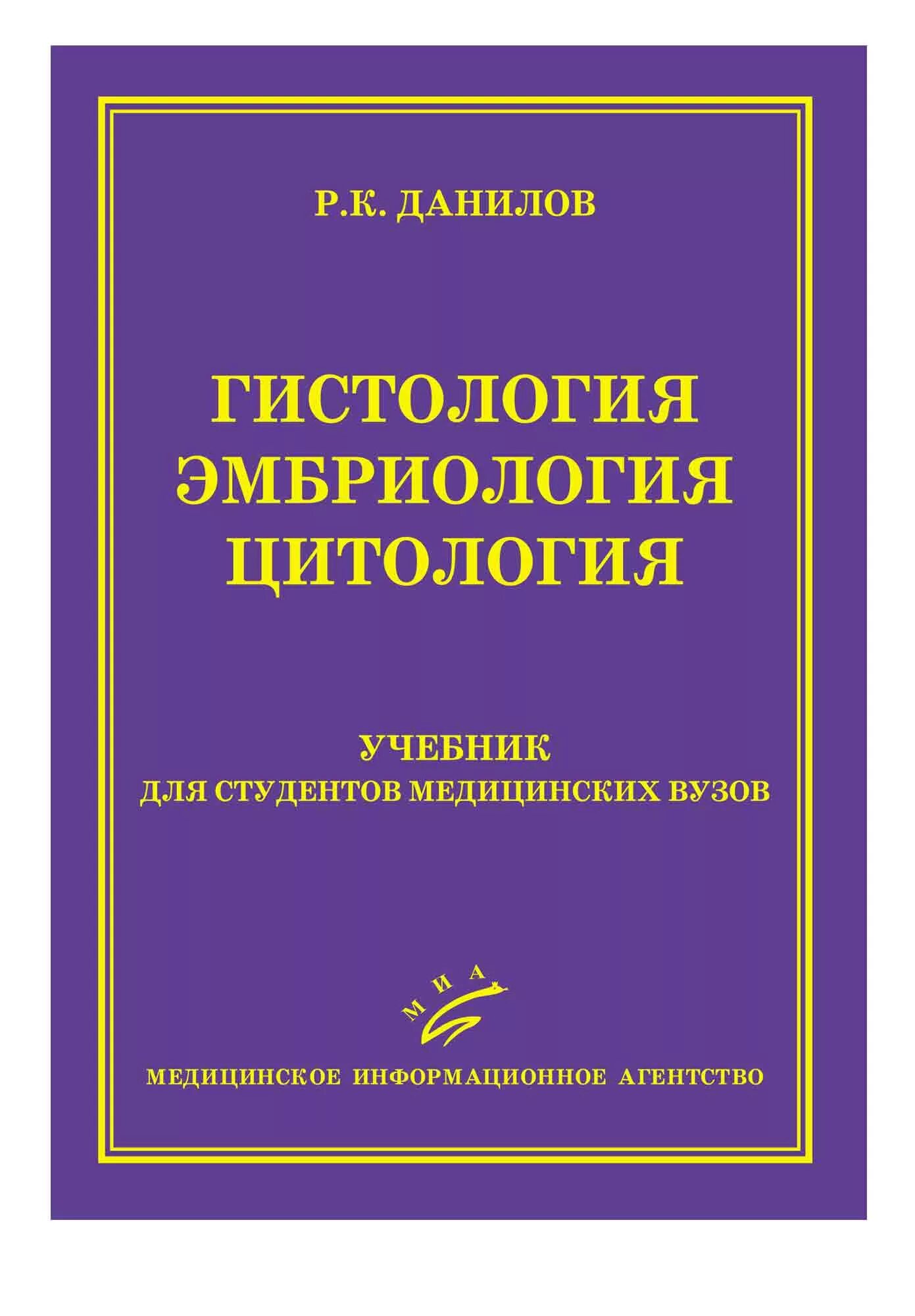 Гистология учебник. Книга по гистологии. гистология учебное пособие. гистология эмбриологии и цитологии учебник. гистология цитология эмбриология.