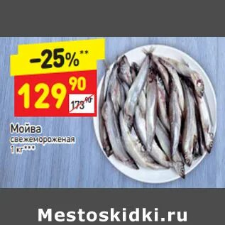 Мойва свежемороженая в пятерочке