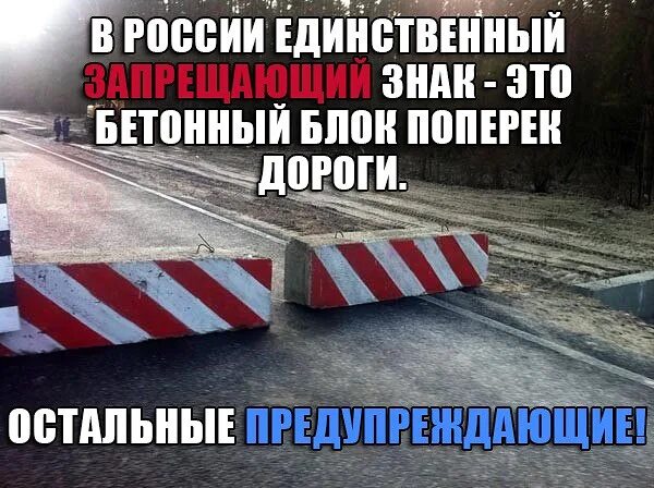 День единственный россии. Единственный запрещающий знак бетонный блок. В России только один запрещающий дорожный знак бетонный блок. В России есть один запрещающий знак бетонный блок. Фотоколлаж бетонный блок поперёк дороги.