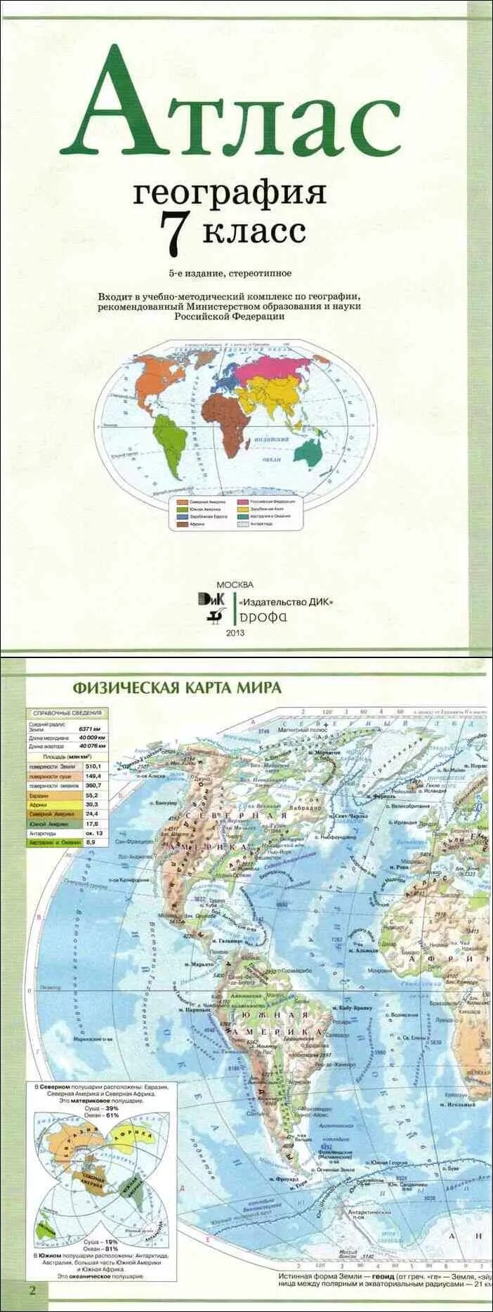 География 7 класс атлас ФГОС Дрофа. Атлас география 7-9 класс Дрофа. Атлас 7 класс география Дрофа.