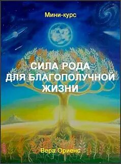 Аудиокнига сила рода