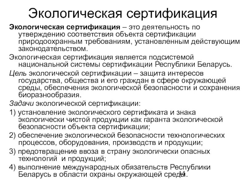 Экологическая сертификация. Зеленые стандарты. Экологическая сертификация. Экологические стандарты экологическая сертификация. Экологическая сертификаци.