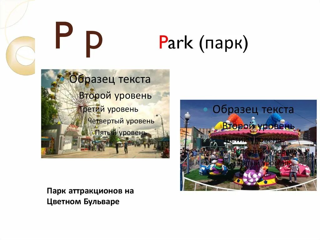День в парке слова. Слово парк. Park текст. Слово парк большими буквами. Le Park слова.