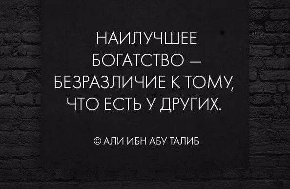 Равнодушие хорошо. Наилучшее богатство безразличие к тому что есть у других. Безразличие к тому что есть у других. Равнодушие к искусству. Безразличие это хорошо.