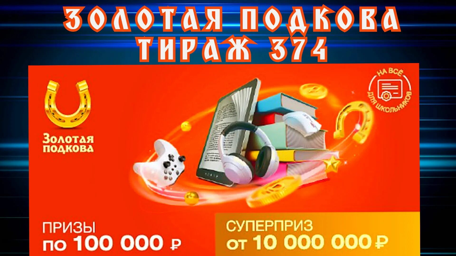 Золотая подкова проверить билет по номеру 448. Столото таблица выигрышей. Русское лото призы. Розыгрыш денежных призов. Золотая подкова 383 тираж.