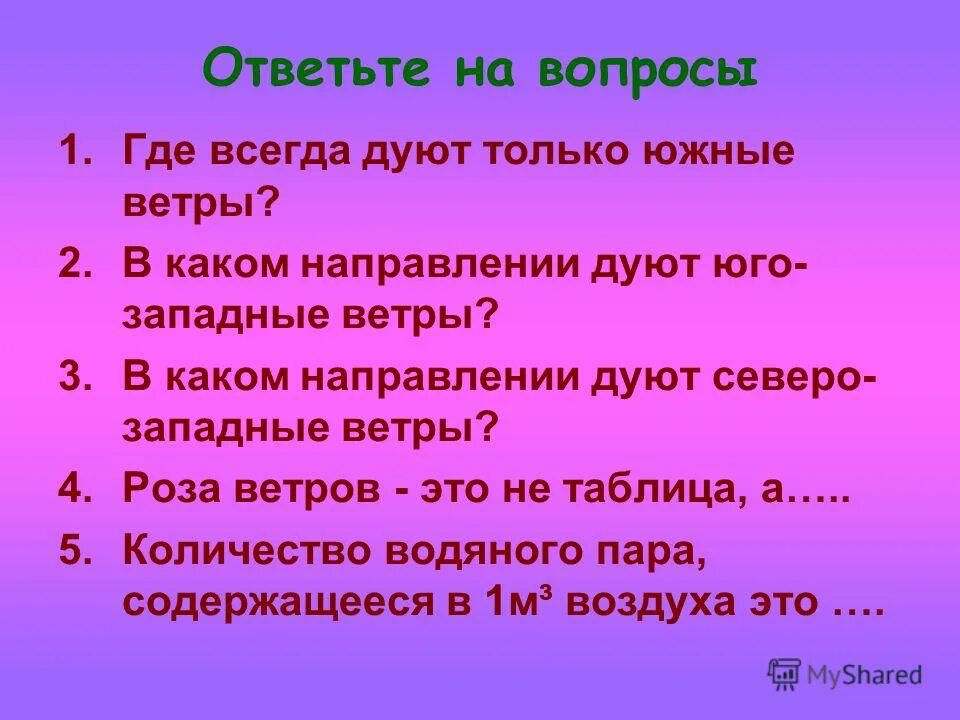 В каком направлении дул юго восточный ветер