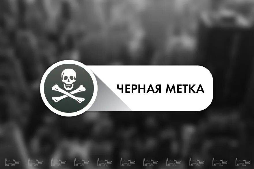 Поставлю черную метку