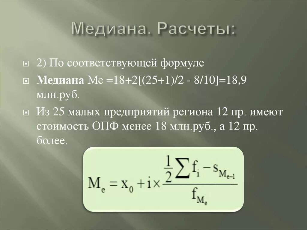 Формула Медианы в статистике. Формула расчета Медианы. Формула вычисления Медианы в статистике. Форсвлч расчета Медианы. Медианная статистика