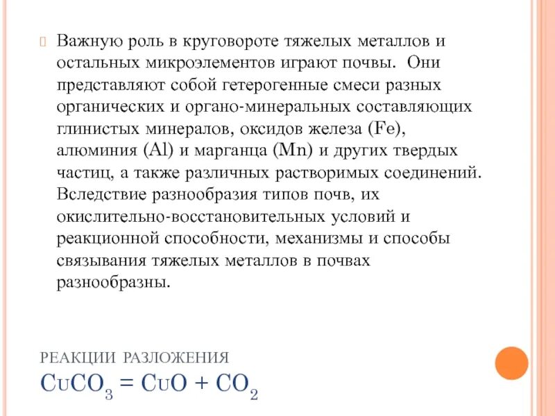 Разложение оксидов металлов. Водорастворимые формы тяжелых металлов. cuco3 гидролиз. cuco3 тип химической связи. cuco3 гидролизуется.