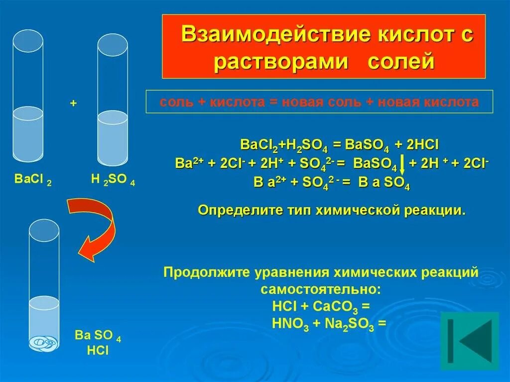 Химические уравнения с 3 веществами. Соляная кислота формула Тип реакции. Реакции с растворами кислот. Взаимодействие с растворами солей. Взаимодействие кислот с растворами солей.