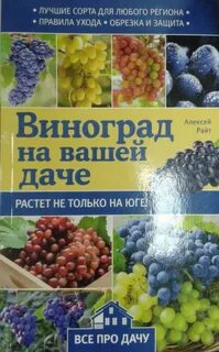 Виноград книга