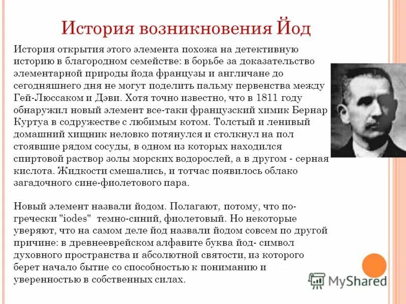 Йод химический элемент. Происхождение слова йод. Йод. Происхождение слова йод. Химический элемент йод карточка.