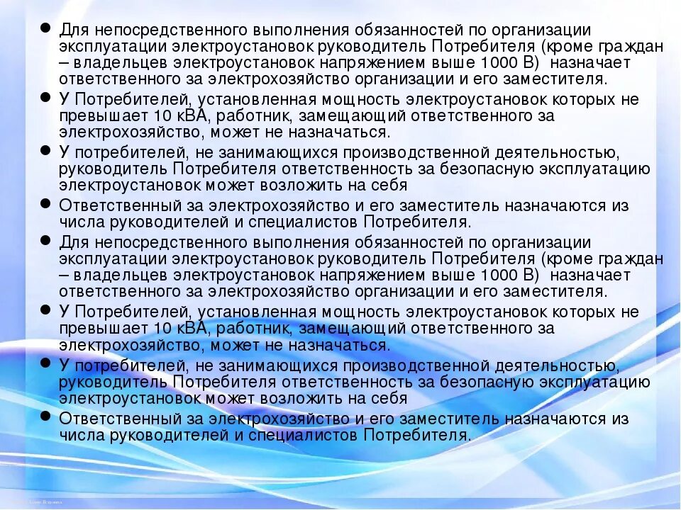 Правилами эксплуатации электроустановок потребителей статус. Ответственный за электроустановки. Обязанности ответственного за электрохозяйство. Организация безопасности эксплуатации электроустановок. Обязанности ответственного за энергохозяйство.