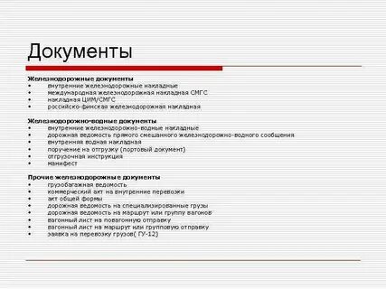 Железный документ