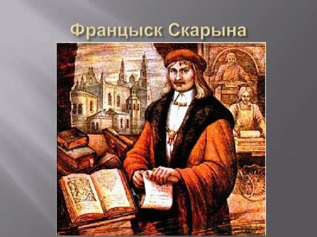 Франциска скорины 1. Скорина ф.. Франциск Скорина. Франыск скрыеа.