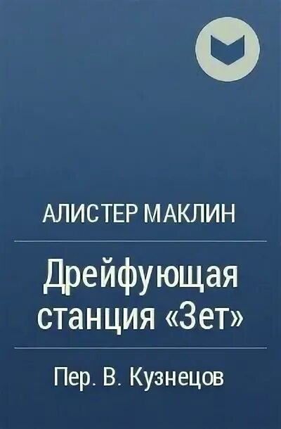 Аудиокниги алистера маклина. Алистер Маклин. Дрейфующая станция «Зет». Алистер Маклин Сан андреас. Дрейфующая станция «Зет». Книга. Алистер Маклин книги.