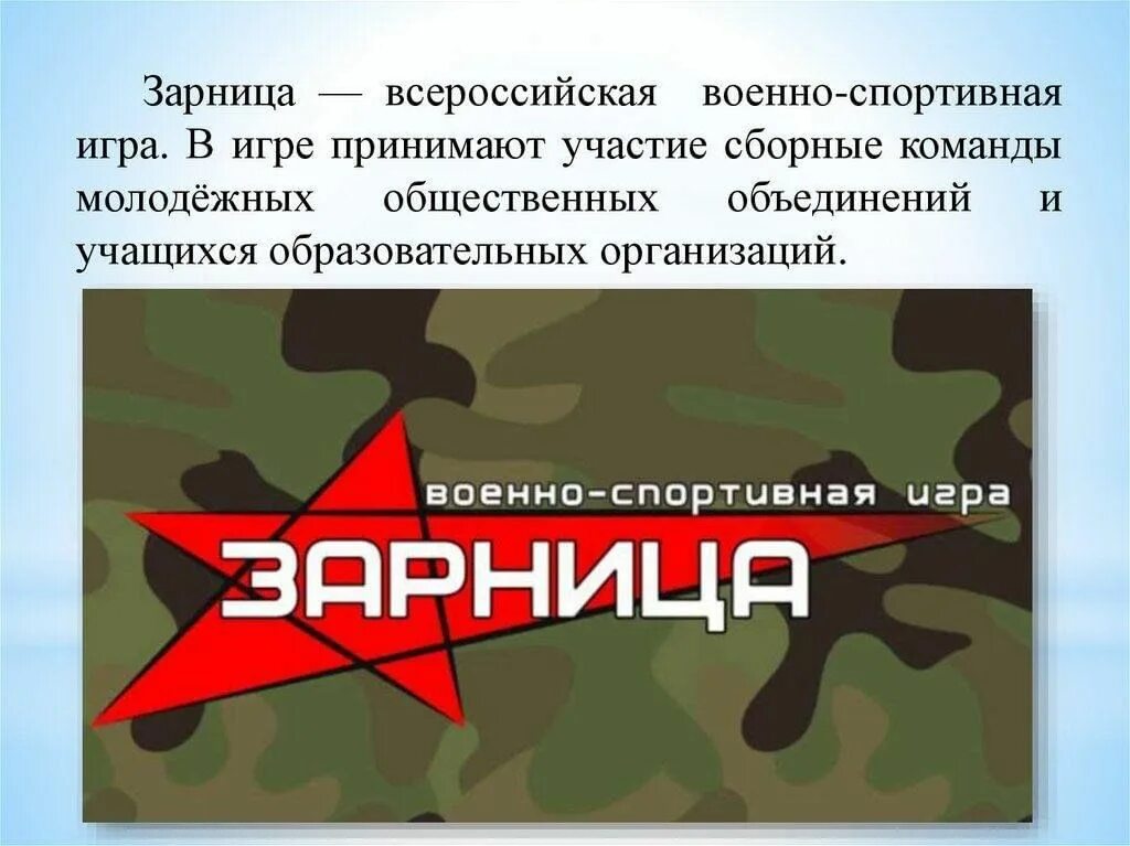 Зарница подать заявку. Военно-спортивная игра Зарница. Зарница картинки. Военно-спортивная игра Зарница логотип. Игра Зарница картинки.