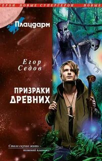 Лифановский призрак древних легенд аудиокнига