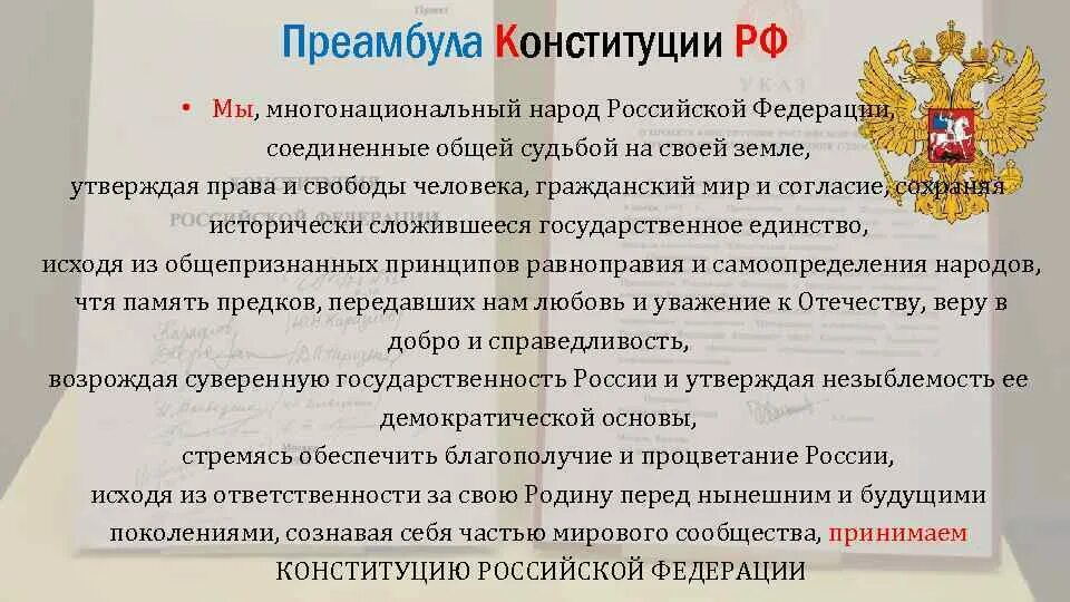 Конституция рф состоит в том. Преамбула Конституции РФ. Преамбула Конституции РФ текст. Текст Конституции Российской Федерации. Конституция РФ текст.