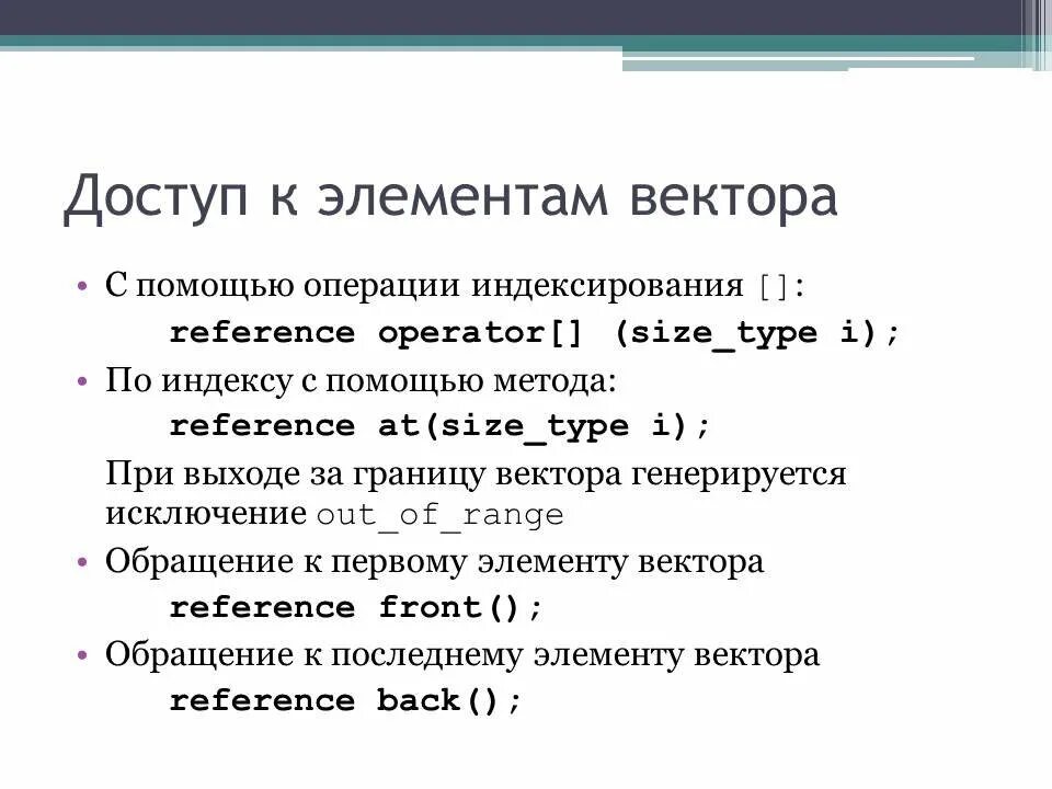 Индекс в c++. Операции с векторами c++. Методы вектора c++. Удаление элемента вектора c++.