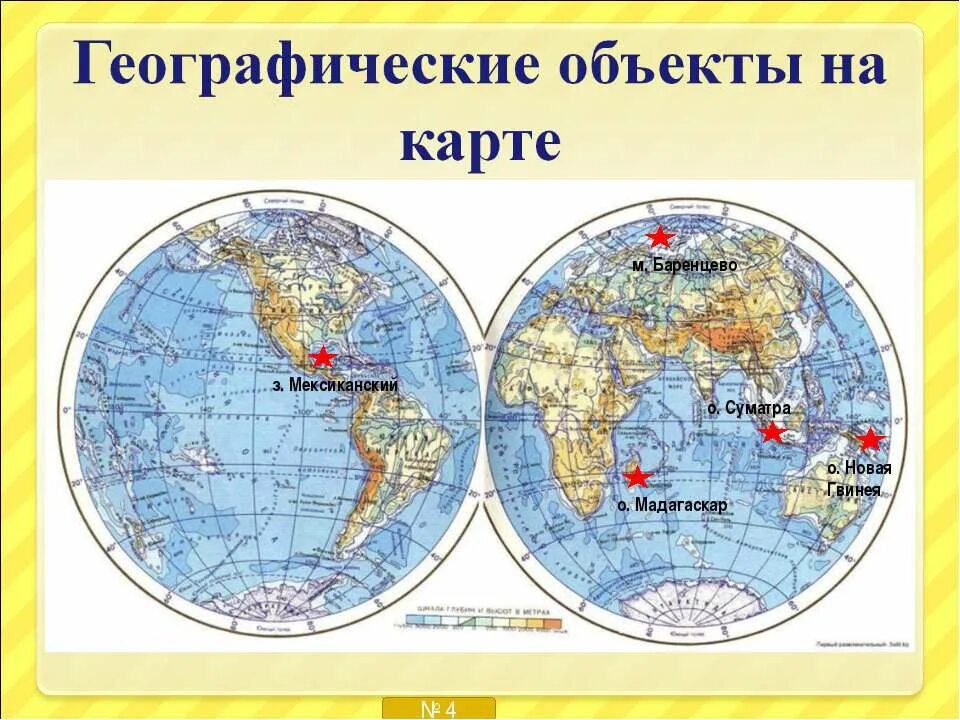 найти объект на карте география. географическая карта. подпишите названия географических объектов. моря на физической карте полушарий. интерактивная карта.