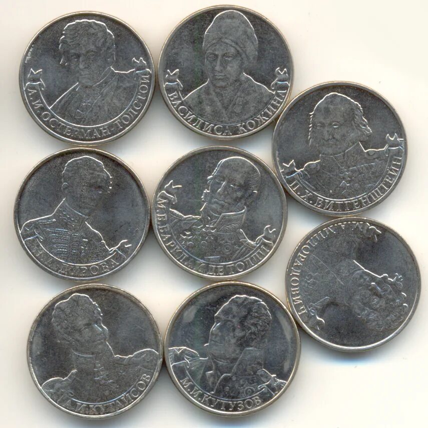 юбилейные 2 рублевые монеты. 2 рубля юбилейные. сколько монет 2 рублей юбилейных. юбилейные монеты 1812 года. сколько монет 2 рублей юбилейных.