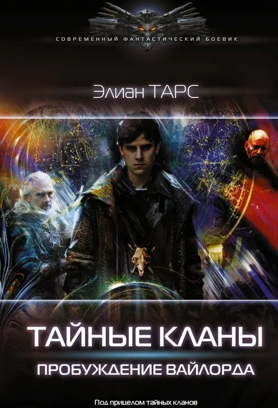 Фэнтези клан книги. Алтарь прозоров. Алауэн история одного клана. Тайные кланы. Клан закат.