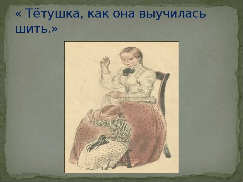 Выучусь шить. Как тетушка рассказывала о том как она выучилась шить. л н толстой помню я была мала. тетушка толстого. рассказ толстого помню я была мала.